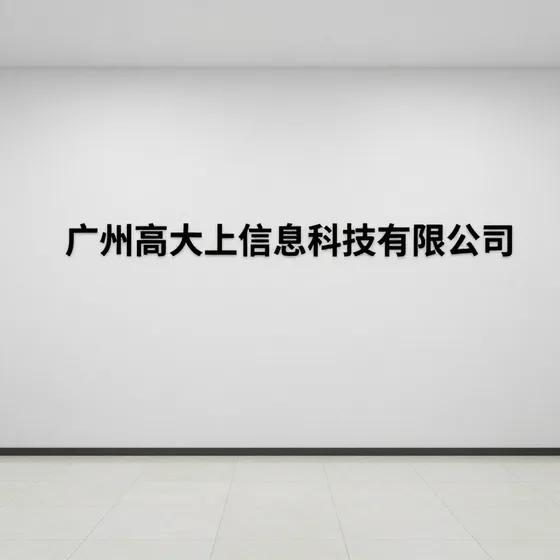 广州高大上信息科技有限公司